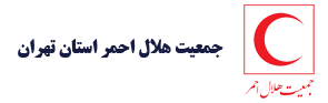 جمعیت-هلال-احمر-استان-تهران