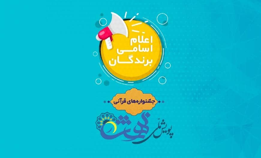 منتخبان-بخش-جشنواره-قرآنی